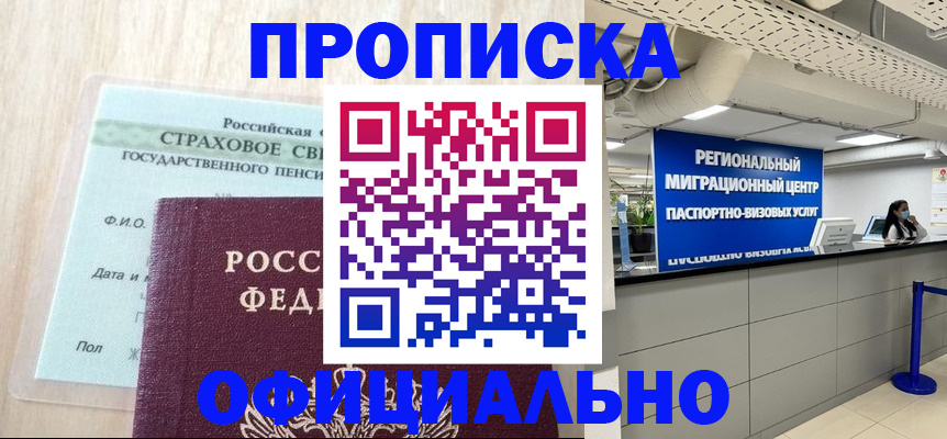 купить прописку в Рыбинске